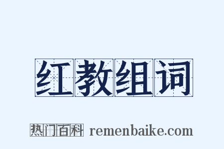 红教组词是什么意思的图片